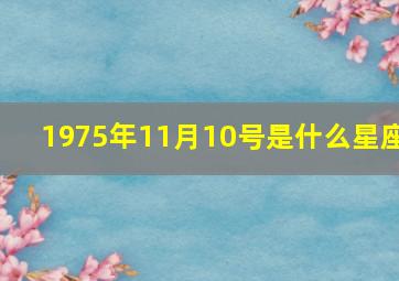 1975年11月10号是什么星座