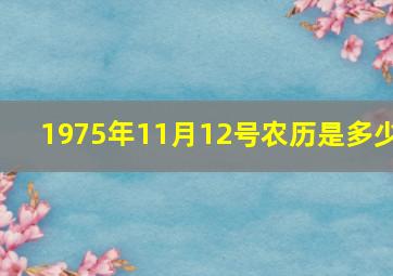 1975年11月12号农历是多少