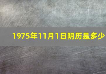 1975年11月1日阴历是多少