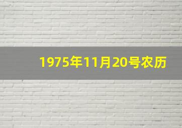 1975年11月20号农历