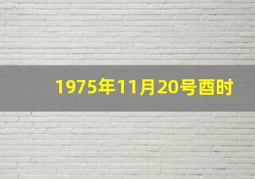 1975年11月20号酉时