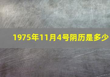 1975年11月4号阴历是多少