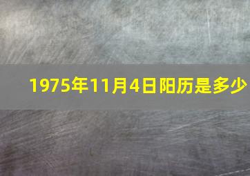 1975年11月4日阳历是多少