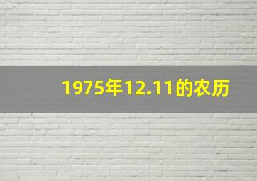 1975年12.11的农历