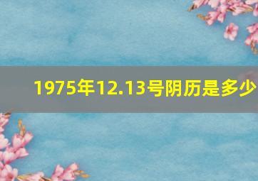 1975年12.13号阴历是多少