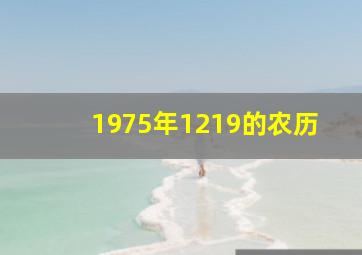 1975年1219的农历