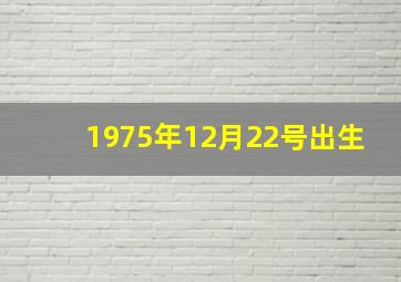 1975年12月22号出生