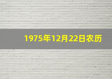 1975年12月22日农历