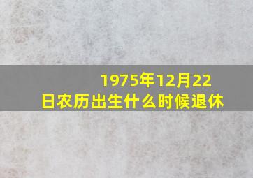 1975年12月22日农历出生什么时候退休