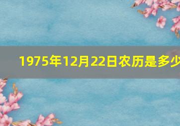 1975年12月22日农历是多少