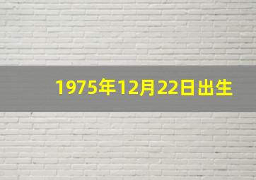 1975年12月22日出生