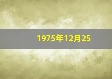 1975年12月25