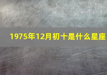 1975年12月初十是什么星座