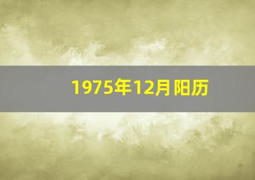 1975年12月阳历