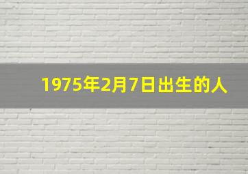 1975年2月7日出生的人