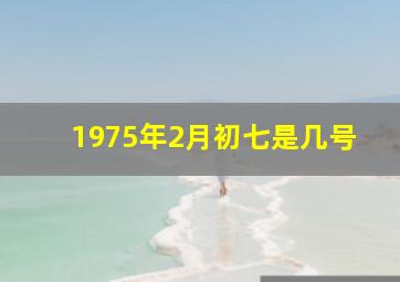 1975年2月初七是几号