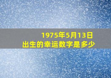 1975年5月13日出生的幸运数字是多少