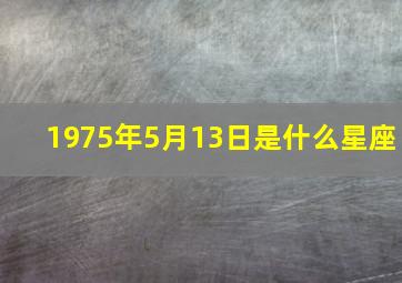 1975年5月13日是什么星座