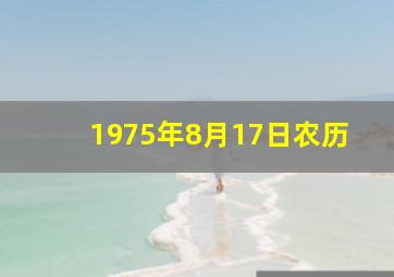 1975年8月17日农历