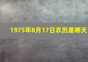 1975年8月17日农历是哪天