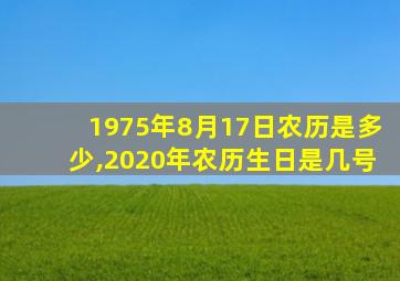 1975年8月17日农历是多少,2020年农历生日是几号