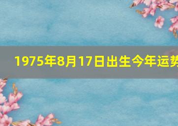 1975年8月17日出生今年运势