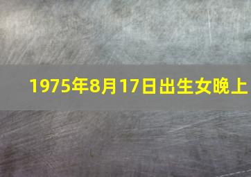 1975年8月17日出生女晚上