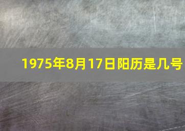 1975年8月17日阳历是几号