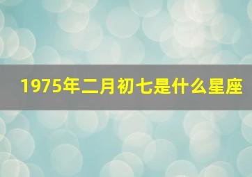 1975年二月初七是什么星座