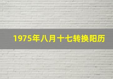 1975年八月十七转换阳历