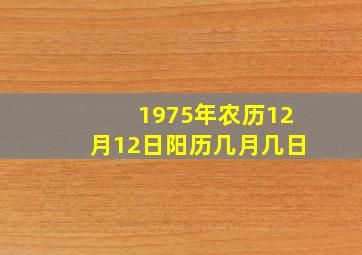 1975年农历12月12日阳历几月几日