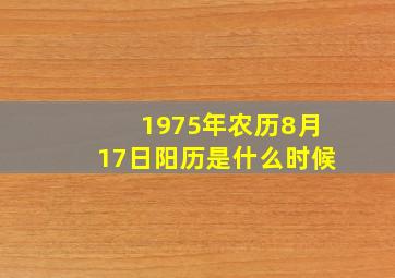 1975年农历8月17日阳历是什么时候