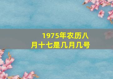 1975年农历八月十七是几月几号