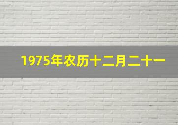 1975年农历十二月二十一