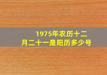 1975年农历十二月二十一是阳历多少号