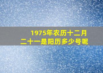 1975年农历十二月二十一是阳历多少号呢