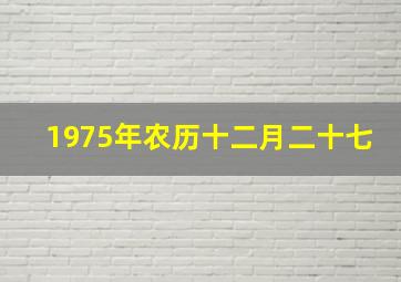 1975年农历十二月二十七