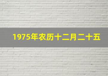 1975年农历十二月二十五