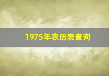 1975年农历表查询