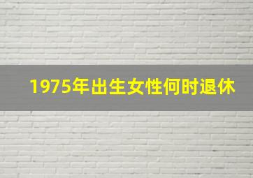 1975年出生女性何时退休