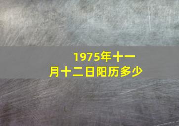 1975年十一月十二日阳历多少