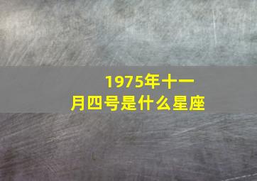 1975年十一月四号是什么星座