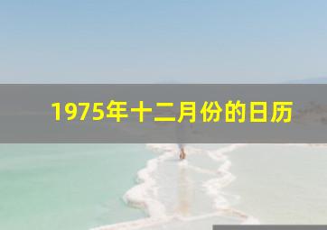 1975年十二月份的日历