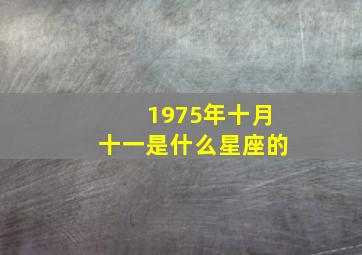 1975年十月十一是什么星座的