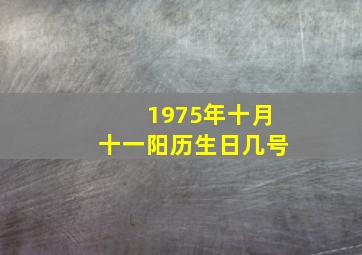 1975年十月十一阳历生日几号