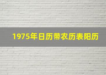 1975年日历带农历表阳历