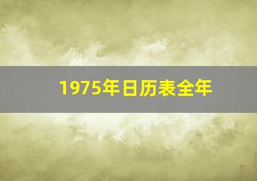 1975年日历表全年