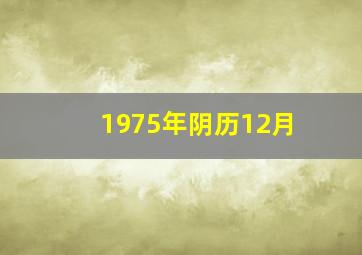 1975年阴历12月