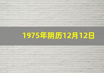 1975年阴历12月12日