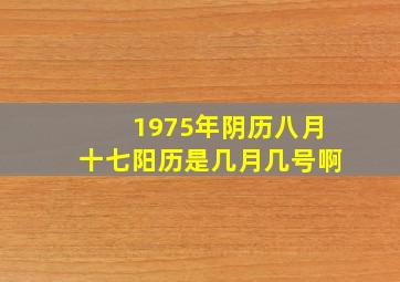 1975年阴历八月十七阳历是几月几号啊